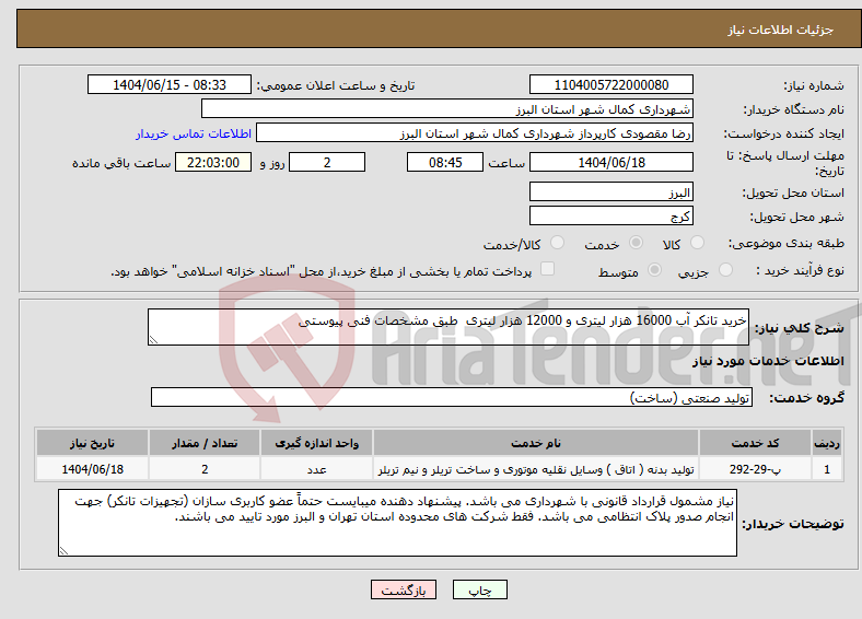 تصویر کوچک آگهی نیاز انتخاب تامین کننده-خرید تانکر آب 16000 هزار لیتری و 12000 هزار لیتری طبق مشخصات فنی پیوستی