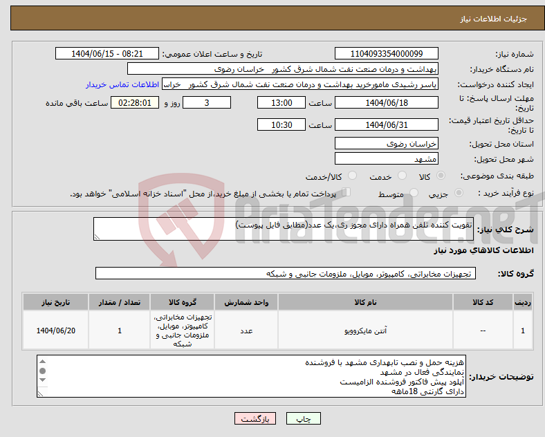 تصویر کوچک آگهی نیاز انتخاب تامین کننده-تقویت کننده تلفن همراه دارای مجوز ری،یک عدد(مطابق فایل پیوست)