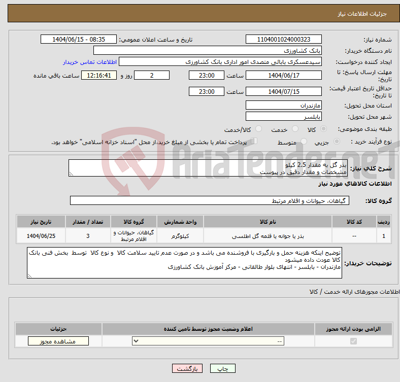 تصویر کوچک آگهی نیاز انتخاب تامین کننده-بذر گل به مقدار 2.5 کیلو مشخصات و مقدار دقیق در پیوست 