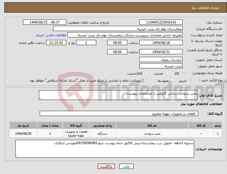 تصویر کوچک آگهی نیاز انتخاب تامین کننده-پمپ سوخت رسانی گازوئیل با مشخصات پیوست