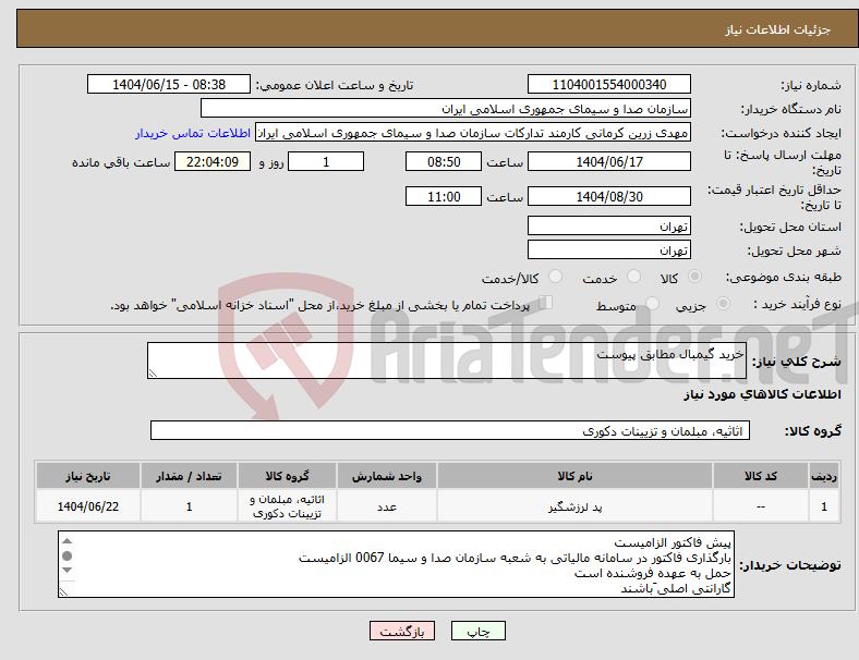 تصویر کوچک آگهی نیاز انتخاب تامین کننده-خرید گیمبال مطابق پیوست