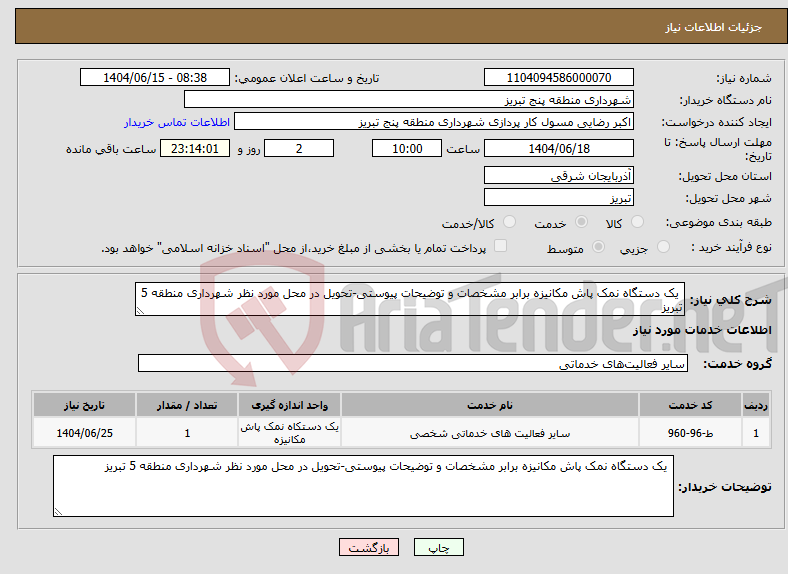 تصویر کوچک آگهی نیاز انتخاب تامین کننده- یک دستگاه نمک پاش مکانیزه برابر مشخصات و توضیحات پیوستی-تحویل در محل مورد نظر شهرداری منطقه 5 تبریز