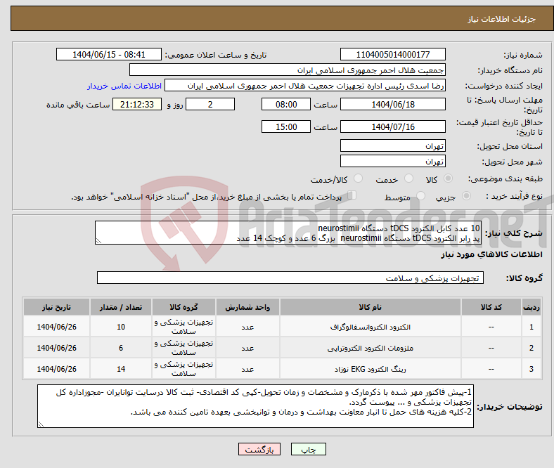 تصویر کوچک آگهی نیاز انتخاب تامین کننده-10 عدد کابل الکترود tDCS دستگاه neurostimii پد رابر الکترود tDCS دستگاه neurostimii بزرگ 6 عدد و کوچک 14 عدد