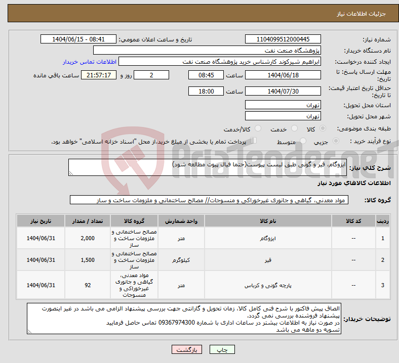 تصویر کوچک آگهی نیاز انتخاب تامین کننده-ایزوگام، قیر و گونی طبق لیست پیوست(حتما فیال پیوت مطالعه شود)