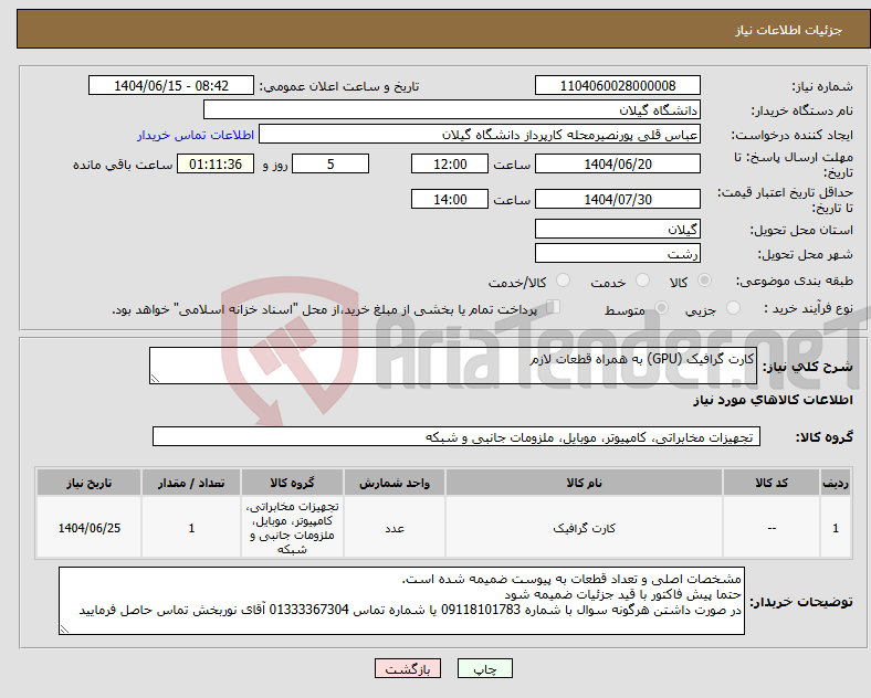 تصویر کوچک آگهی نیاز انتخاب تامین کننده-کارت گرافیک (GPU) به همراه قطعات لازم