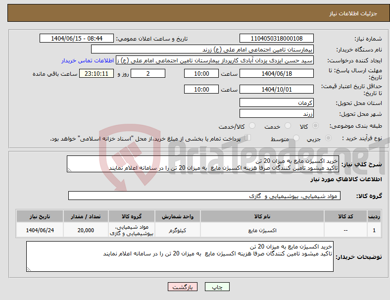 تصویر کوچک آگهی نیاز انتخاب تامین کننده-خرید اکسیژن مایع به میزان 20 تن تاکید میشود تامین کنندگان صرفا هزینه اکسیژن مایع به میزان 20 تن را در سامانه اعلام نمایند