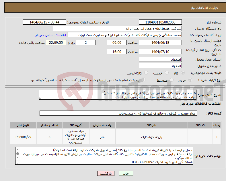 تصویر کوچک آگهی نیاز انتخاب تامین کننده-6 عدد چتر جوشکاری برزنتی ایرانی (قطر چادر در حال باز 2.5 متر) -واحد شمارش در سامانه بر اساس (عدد) مورد نیاز است
