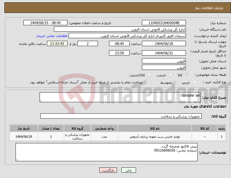 تصویر کوچک آگهی نیاز انتخاب تامین کننده-sampler set