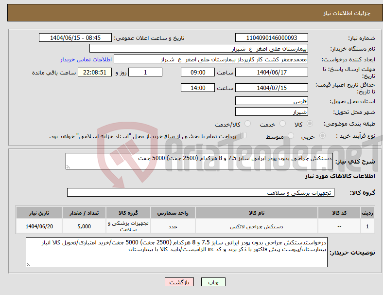تصویر کوچک آگهی نیاز انتخاب تامین کننده-دستکش جراحی بدون پودر ایرانی سایز 7.5 و 8 هرکدام (2500 جفت) 5000 جفت