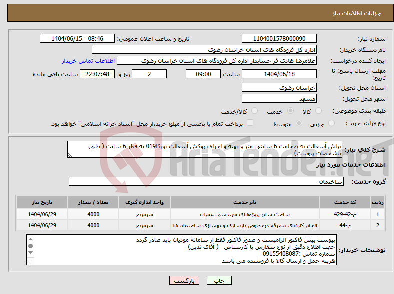 تصویر کوچک آگهی نیاز انتخاب تامین کننده-تراش آسفالت به ضخامت 6 سانتی متر و تهیه و اجرای روکش آسفالت توپکا019 به قطر 6 سانت ( طبق مشخصات پیوست)