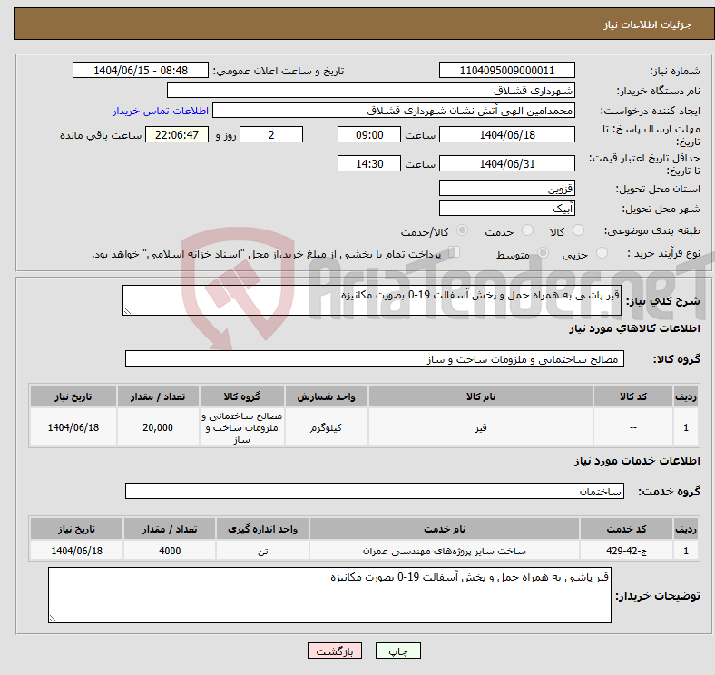 تصویر کوچک آگهی نیاز انتخاب تامین کننده-قیر پاشی به همراه حمل و پخش آسفالت 19-0 بصورت مکانیزه