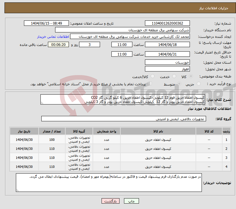 تصویر کوچک آگهی نیاز انتخاب تامین کننده-کپسول اطفاء حریق فوم 12 کیلویی-کپسول اطفاء حریق 6 کیلو گریی گاز CO2 کپسول اطفاء حریق پودر و گاز 12 کیلویی-کپسول اطفاء حریق پودر و گاز 3 کیلویی