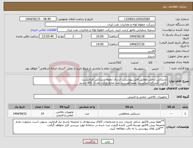 تصویر کوچک آگهی نیاز انتخاب تامین کننده-دستکش ایمنی مطابق فایل پیوستی. ارسال نمونه دستکش الزامیست تامین کنندگان میبایست عضو فهرست بلند منابع وزارت نفت/ AVL باشند