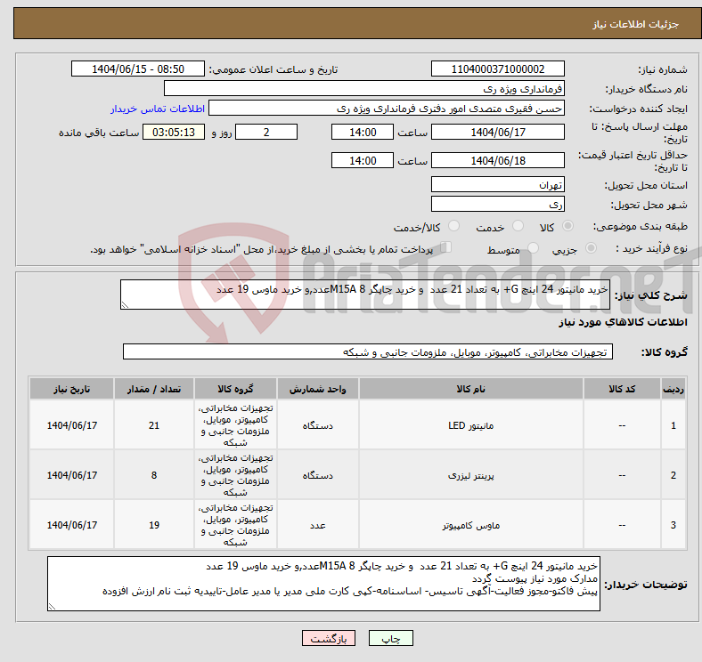 تصویر کوچک آگهی نیاز انتخاب تامین کننده-خرید مانیتور 24 اینچ G+ به تعداد 21 عدد و خرید چاپگر M15A 8عدد,و خرید ماوس 19 عدد