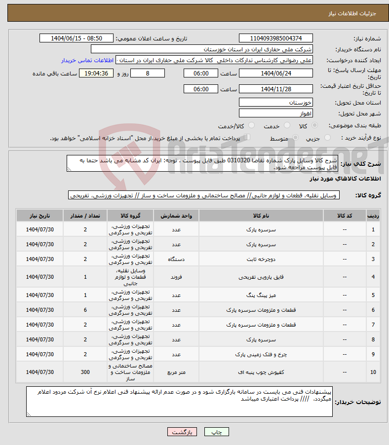 تصویر کوچک آگهی نیاز انتخاب تامین کننده-شرح کالا وسایل پارک شماره تقاضا 0310320 طبق فایل پیوست . توجه: ایران کد مشابه می باشد حتما به فایل پیوست مراجعه شود. 