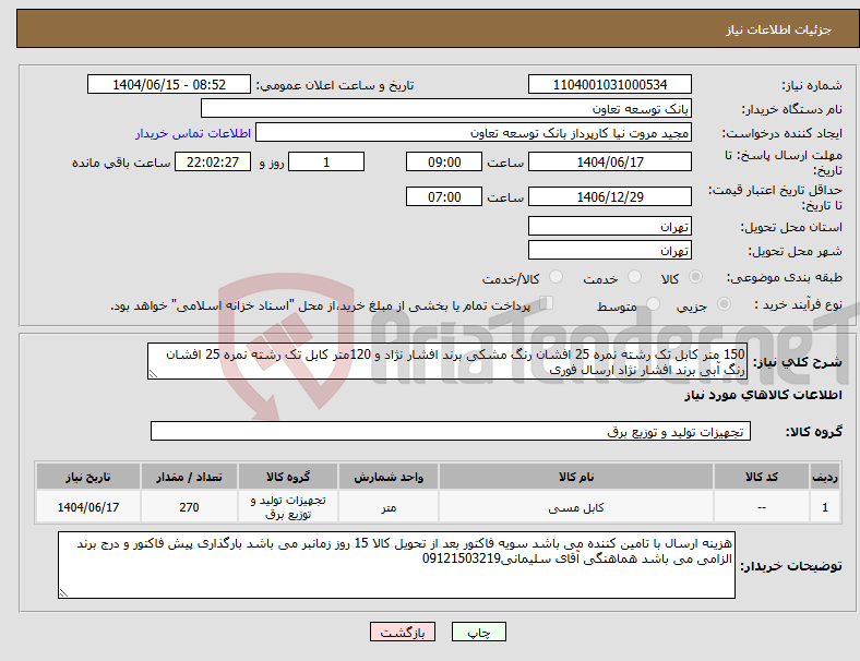 تصویر کوچک آگهی نیاز انتخاب تامین کننده-150 متر کابل تک رشته نمره 25 افشان رنگ مشکی برند افشار نژاد و 120متر کابل تک رشته نمره 25 افشان رنگ آبی برند افشار نژاد ارسال فوری