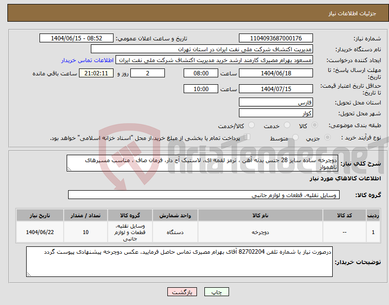 تصویر کوچک آگهی نیاز انتخاب تامین کننده-دوچرخه ساده سایز 28 جنس بدنه آهن ، ترمز لقمه ای، لاستیک آج دار، فرمان صاف ، مناسب مسیرهای ناهموار