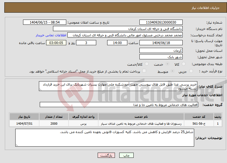 تصویر کوچک آگهی نیاز انتخاب تامین کننده-خرید پرسی غذا طبق فایل های پیوستی جهت آموزشکده ملی مهارت پسران شهربابک برای این خرید قرارداد بسته میشود