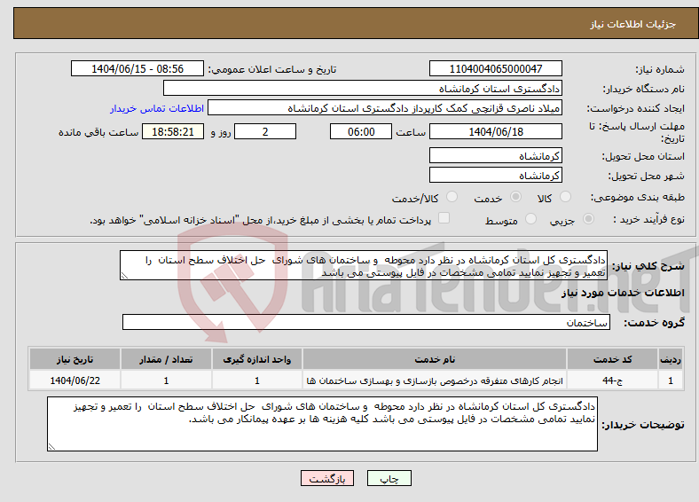 تصویر کوچک آگهی نیاز انتخاب تامین کننده-دادگستری کل استان کرمانشاه در نظر دارد محوطه و ساختمان های شورای حل اختلاف سطح استان را تعمیر و تجهیز نمایید تمامی مشخصات در فایل پیوستی می باشد