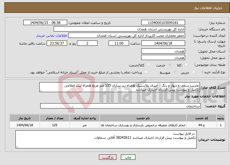 تصویر کوچک آگهی نیاز انتخاب تامین کننده-تخریب سقف و دیوار و رنگ آ آمیزی پلاستیک همراه زیر سازی 125 متر مربع همراه لیت اعلامی تکمیل و پیوست پیش قرارداد اجباری میباشد