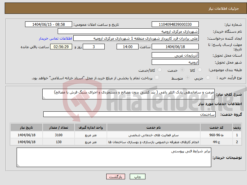 تصویر کوچک آگهی نیاز انتخاب تامین کننده-مرمت و ساماندهی پارک ائللر باغی ( بند کشی بدون مصالح و دستمزدی و اجرای سنگ فرش با مصالح)