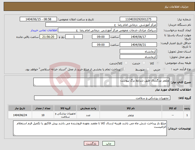 تصویر کوچک آگهی نیاز انتخاب تامین کننده-ویلچر بزرگسال طبق شرایط برگ پیوست