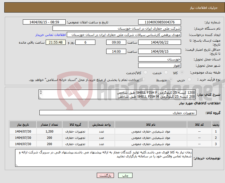 تصویر کوچک آگهی نیاز انتخاب تامین کننده-1200 کیسه 25 کیلوگزمی SHELL FISH F طبق شاخص 200 کیسه 25 کیلوگزمی SHELL FISH M طبق شاخص 200 کیسه 25 کیلوگزمی SHELL FISH C طبق شاخص