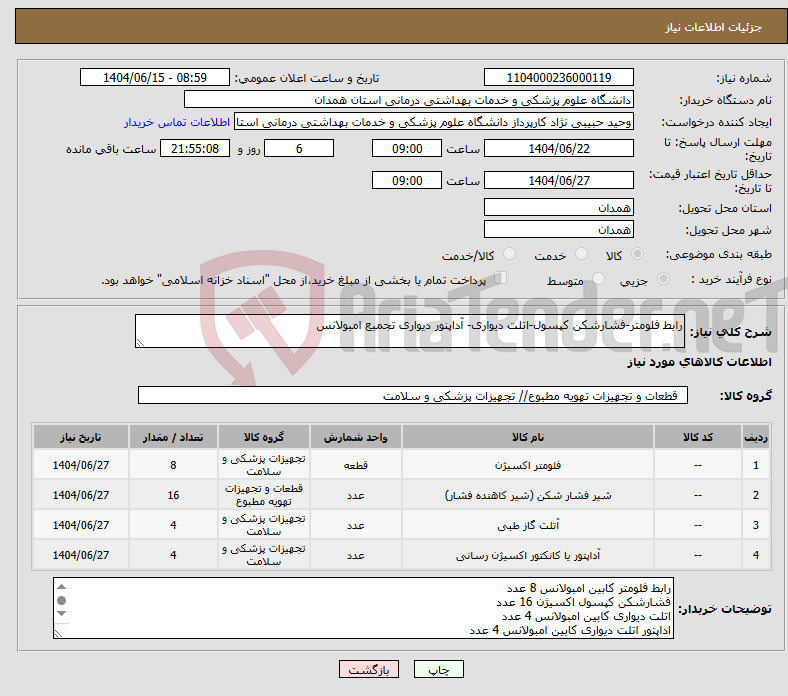 تصویر کوچک آگهی نیاز انتخاب تامین کننده-رابط فلومتر-فشارشکن کپسول-اتلت دیواری- آداپنور دیواری تجمیع امبولانس