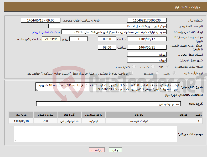 تصویر کوچک آگهی نیاز انتخاب تامین کننده-گوشت گرم گوسفندی داخلی. 150 بسته 5 کیلوگرمی ران گوسفندی . تاریخ نیاز به کالا سه شنبه 18 شهریور صبح . تسویه 15روزه .پیش فاکتور پیوست شود. 093636464339