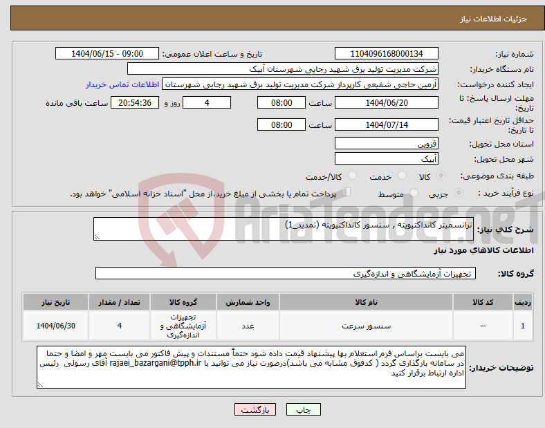 تصویر کوچک آگهی نیاز انتخاب تامین کننده-ترانسمیتر کانداکتیویته , سنسور کانداکتیویته (تمدید_1)