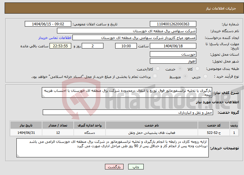 تصویر کوچک آگهی نیاز انتخاب تامین کننده-بارگیری یا تخلیه ترانسفورماتور فوق توزیع یا انتقال درمحدوده شرکت برق منطقه ای خوزستان با احتساب هزینه بیمه 