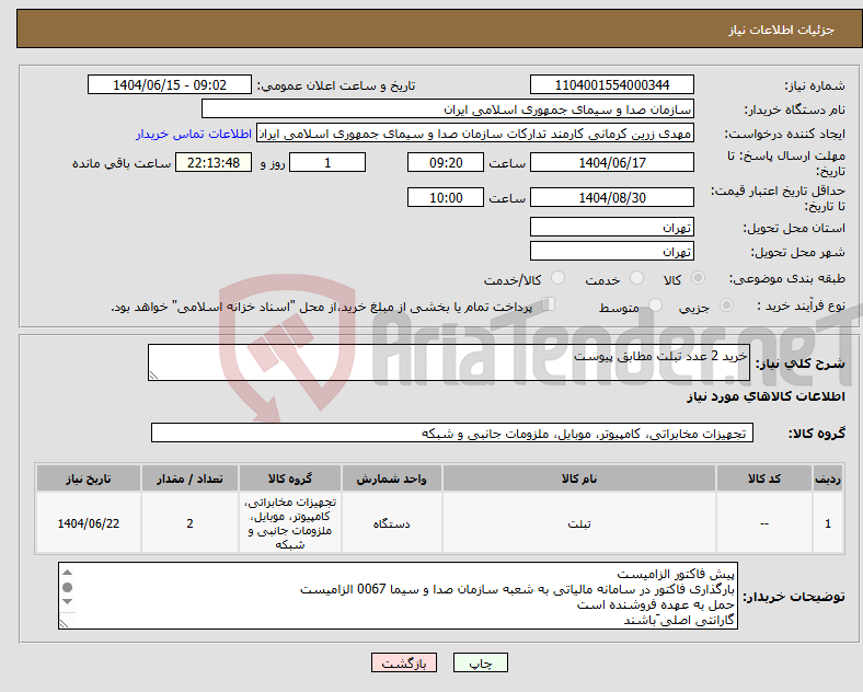 تصویر کوچک آگهی نیاز انتخاب تامین کننده-خرید 2 عدد تبلت مطابق پیوست