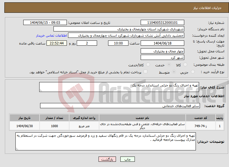 تصویر کوچک آگهی نیاز انتخاب تامین کننده-تهیه و اجرای رنگ دو جزئی استاندارد درجه یک