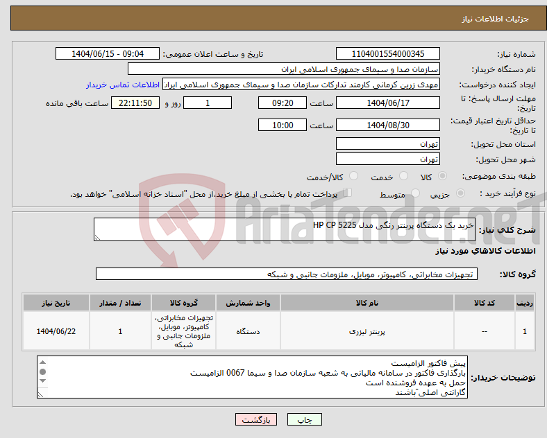 تصویر کوچک آگهی نیاز انتخاب تامین کننده-خرید یک دستگاه پرینتر رنگی مدل HP CP 5225
