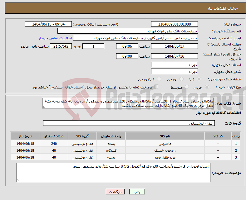 تصویر کوچک آگهی نیاز انتخاب تامین کننده-ماکارانی ساده سایز1.7یا1.9 120عدد / ماکارانی شکلی 120عدد پیچی و صدفی /زرد چوبه 40 کیلو درجه یک/ فلفل قرمز درجه یک 40کیلو /کالا دارای سیب سلامت باشند