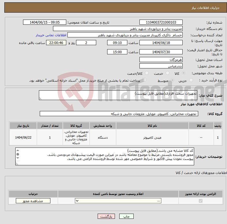 تصویر کوچک آگهی نیاز انتخاب تامین کننده-تجهیزات سخت افزاری(مطابق فایل پیوست)