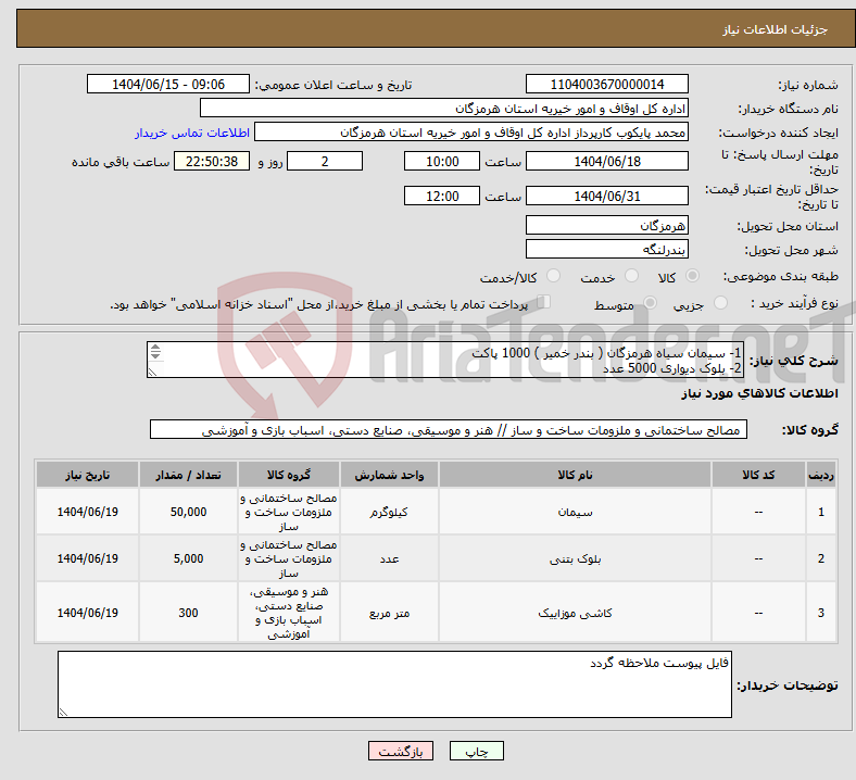 تصویر کوچک آگهی نیاز انتخاب تامین کننده-1- سیمان سیاه هرمزگان ( بندر خمیر ) 1000 پاکت 2- بلوک دیواری 5000 عدد 3- کاشی 40*40 درجه یک 300 متر مربع