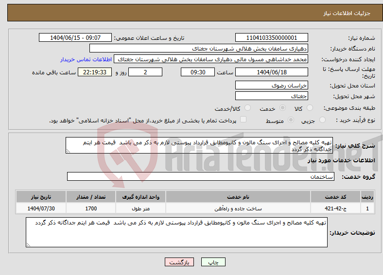 تصویر کوچک آگهی نیاز انتخاب تامین کننده-تهیه کلیه مصالح و اجرای سنگ مالون و کانیومطابق قرارداد پیوستی لازم به ذکر می باشد قیمت هر ایتم جداگانه ذکر گردد 