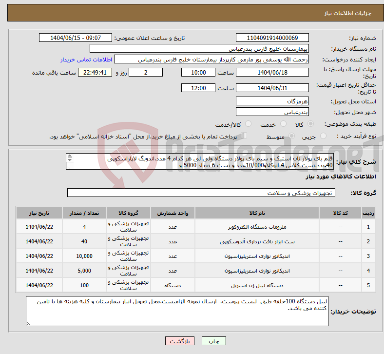 تصویر کوچک آگهی نیاز انتخاب تامین کننده-قلم بای پولار نان استیک و سیم بای پولار دستگاه ولی لی هر کدام 4 عدد.اندوبگ لاپاراسکوپی 40عدد.تست کلاس 4 اتوکلاو10/000عدد و تست 6 تعداد 5000 و
