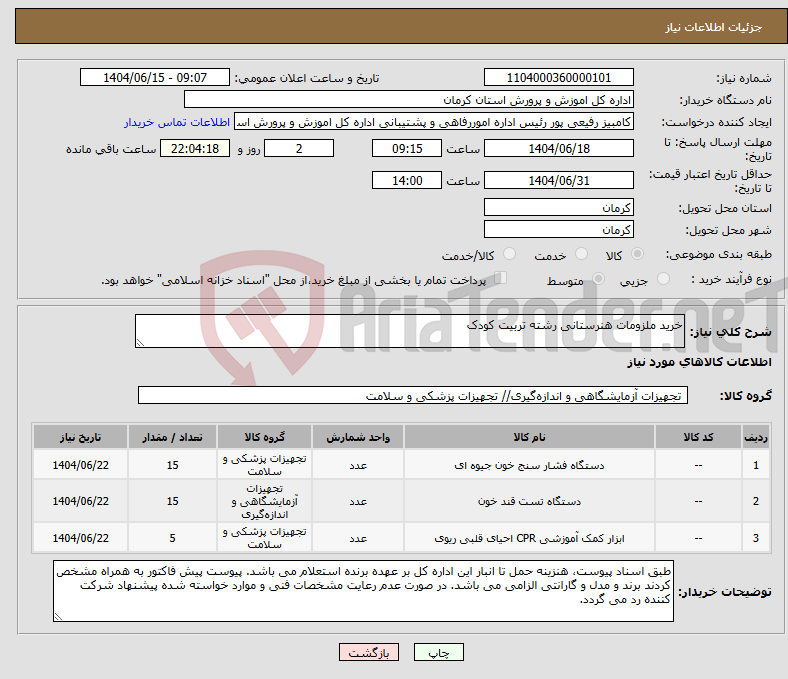 تصویر کوچک آگهی نیاز انتخاب تامین کننده-خرید ملزومات هنرستانی رشته تربیت کودک