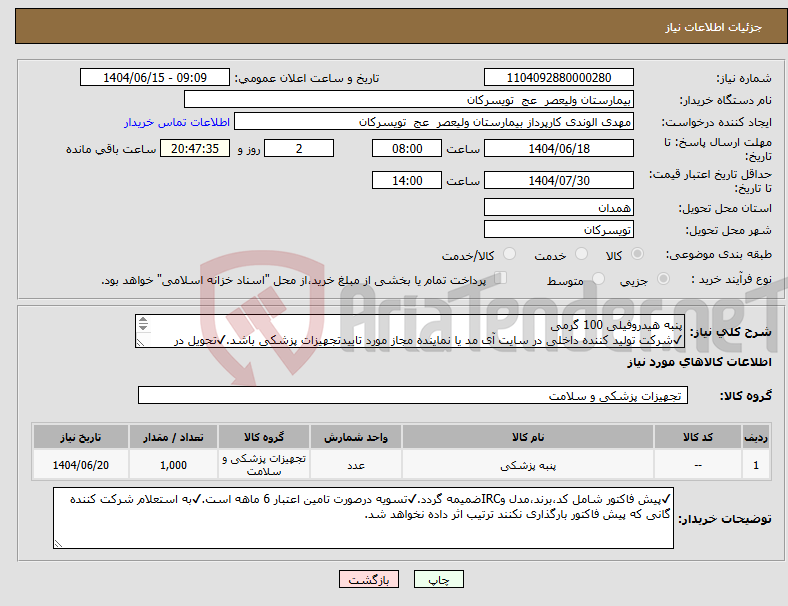 تصویر کوچک آگهی نیاز انتخاب تامین کننده-پنبه هیدروفیلی 100 گرمی ✔شرکت تولید کننده داخلی در سایت آی مد یا نماینده مجاز مورد تاییدتجهیزات پزشکی باشد.✔تحویل در واحد تدارکات بیمارستان میباشد.
