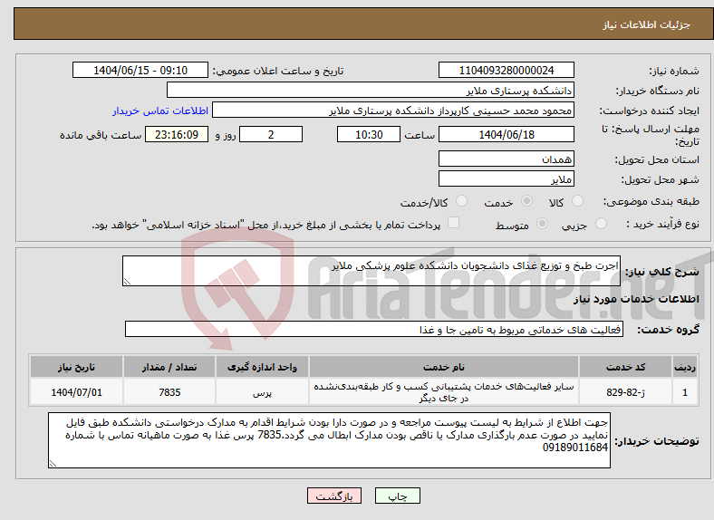 تصویر کوچک آگهی نیاز انتخاب تامین کننده-اجرت طبخ و توزیع غذای دانشجویان دانشکده علوم پزشکی ملایر