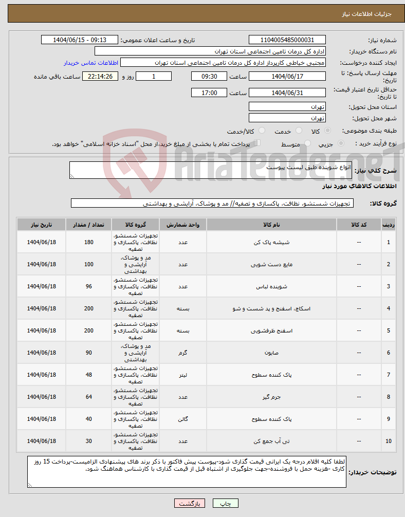 تصویر کوچک آگهی نیاز انتخاب تامین کننده-انواع شوینده طبق لیست پیوست