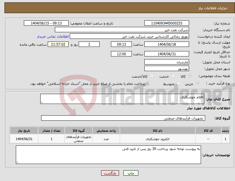 تصویر کوچک آگهی نیاز انتخاب تامین کننده-اقلام جوشکاری