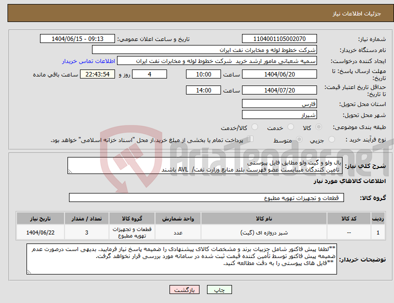 تصویر کوچک آگهی نیاز انتخاب تامین کننده-بال ولو و گیت ولو مطابق فایل پیوستی تامین کنندگان میبایست عضو فهرست بلند منابع وزارت نفت/ AVL باشند