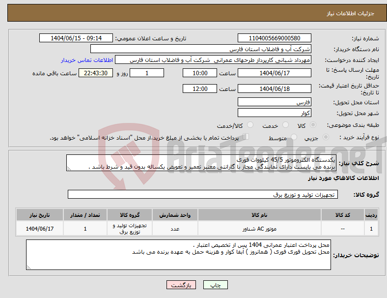 تصویر کوچک آگهی نیاز انتخاب تامین کننده-یکدستگاه الکتروموتور 45/5 کیلووات فوری برنده می بایست دارای نمایندگی مجاز با گارانتی معتبر تعمیر و تعویض یکساله بدون قید و شرط باشد .