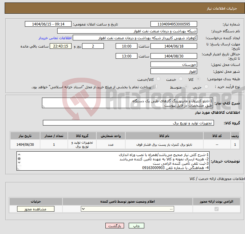 تصویر کوچک آگهی نیاز انتخاب تامین کننده-1-تابلو کنترول و مانیتورینگ گازهای طبی یک دستگاه طبق مشخصات در فایل پیوست