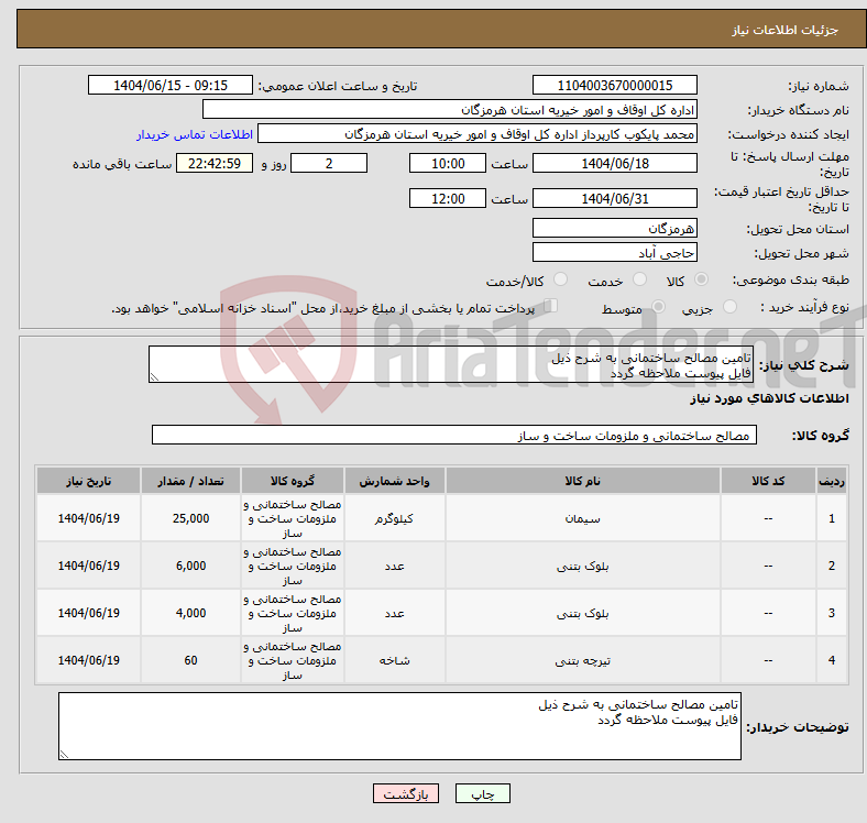 تصویر کوچک آگهی نیاز انتخاب تامین کننده-تامین مصالح ساختمانی به شرح ذیل فایل پیوست ملاحظه گردد 