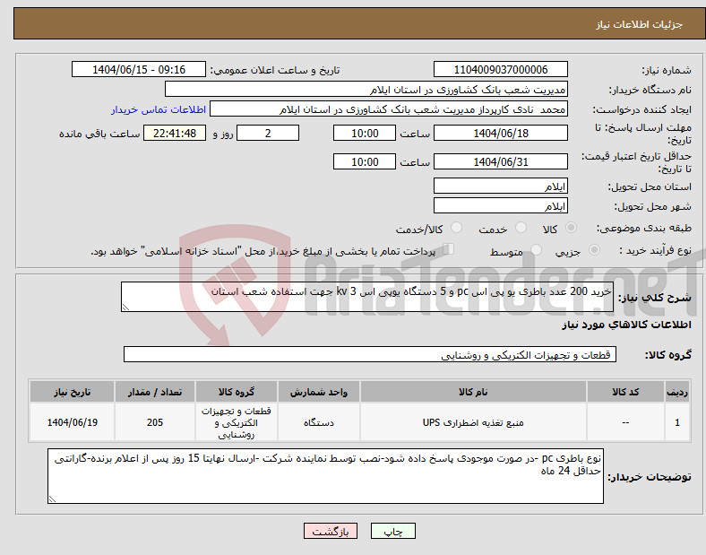 تصویر کوچک آگهی نیاز انتخاب تامین کننده-خرید 200 عدد باطری یو پی اس pc و 5 دستگاه یوپی اس 3 kv جهت استفاده شعب استان