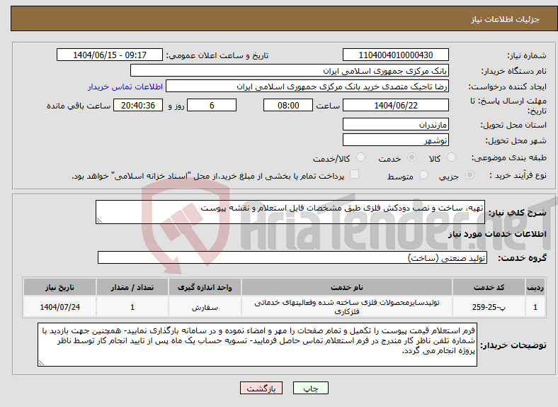 تصویر کوچک آگهی نیاز انتخاب تامین کننده-تهیه، ساخت و نصب دودکش فلزی طبق مشخصات فایل استعلام و نقشه پیوست